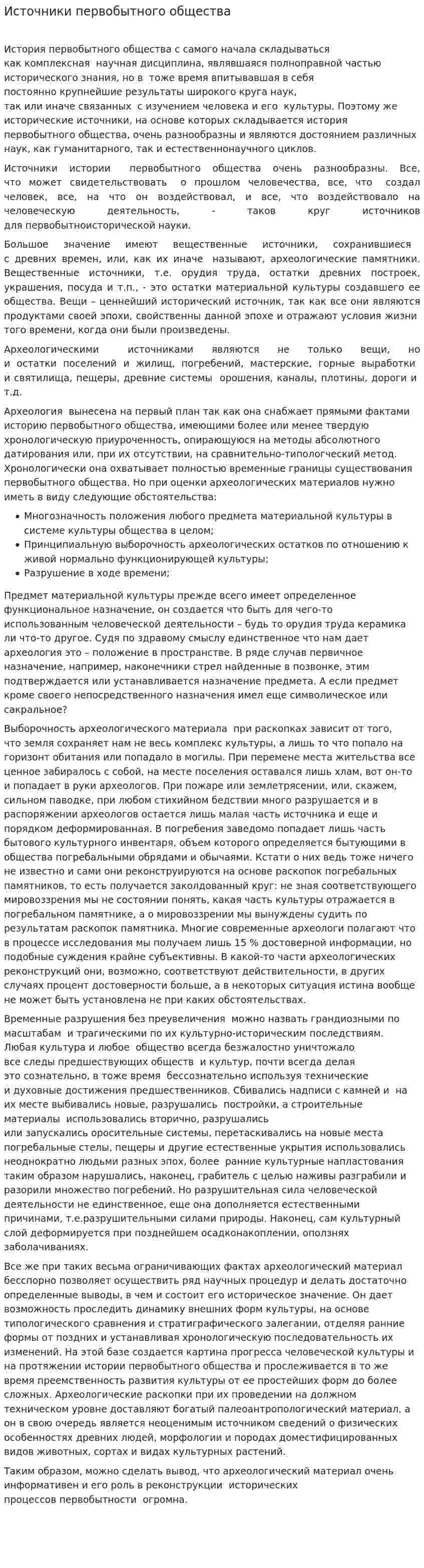Источники первобытного общества