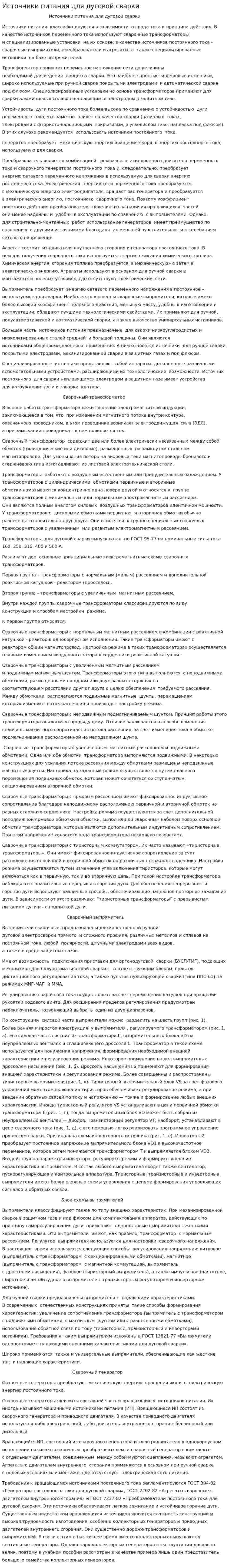 Источники питания для дуговой сварки