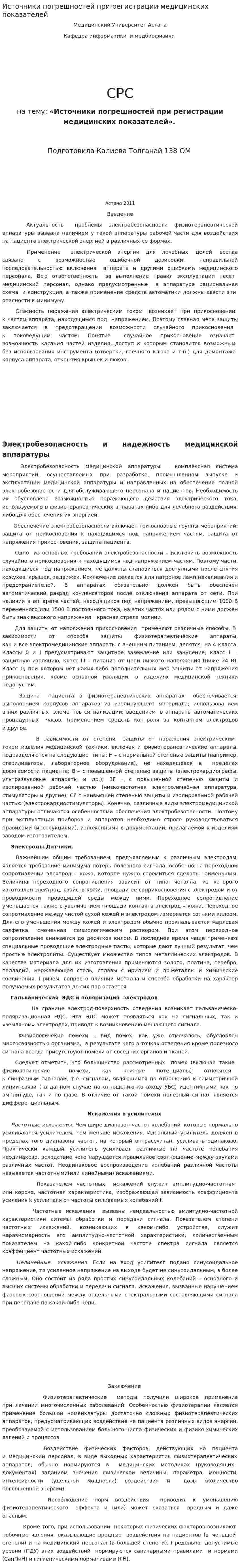 Источники погрешностей при регистрации медицинских показателей
