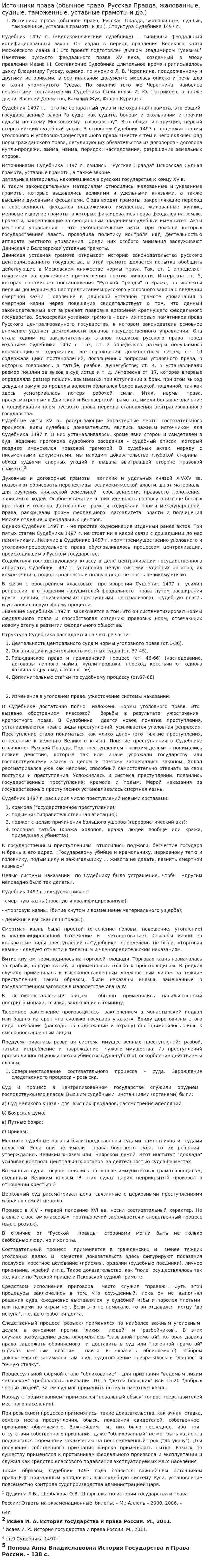 Источники права (обычное право, Русская Правда, жалованные, судные, таможенные, уставные грамоты и др.)