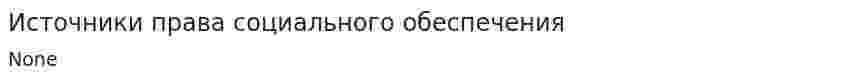 Источники права социального обеспечения. 9
