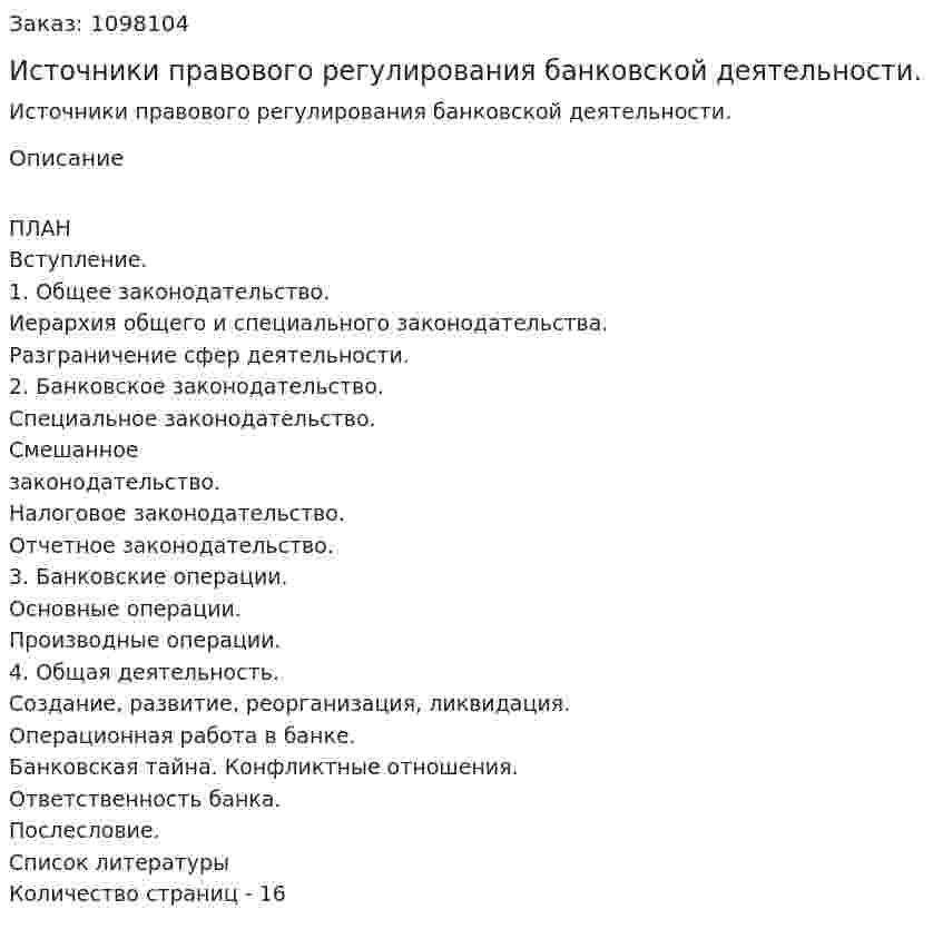 Источники правового регулирования банковской деятельности. (реферат) 