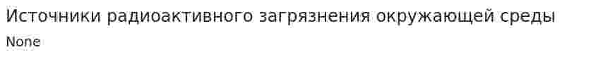 Источники радиоактивного загрязнения окружающей среды