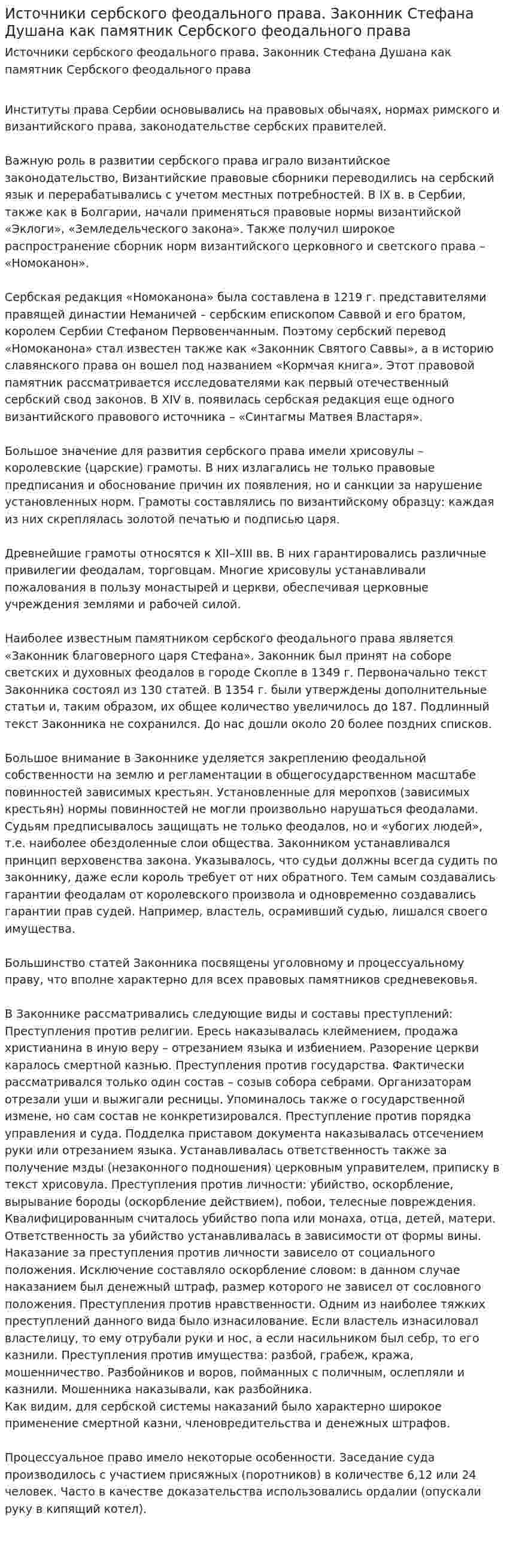 Источники сербского феодального права. Законник Стефана Душана как памятник Сербского феодального права