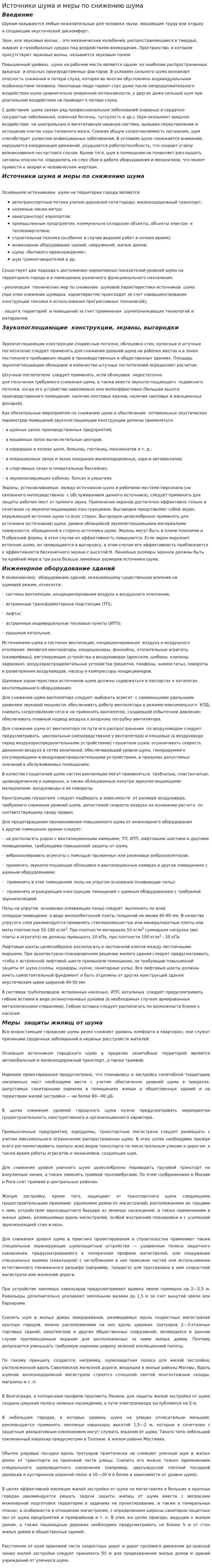 Источники шума и меры по снижению шума