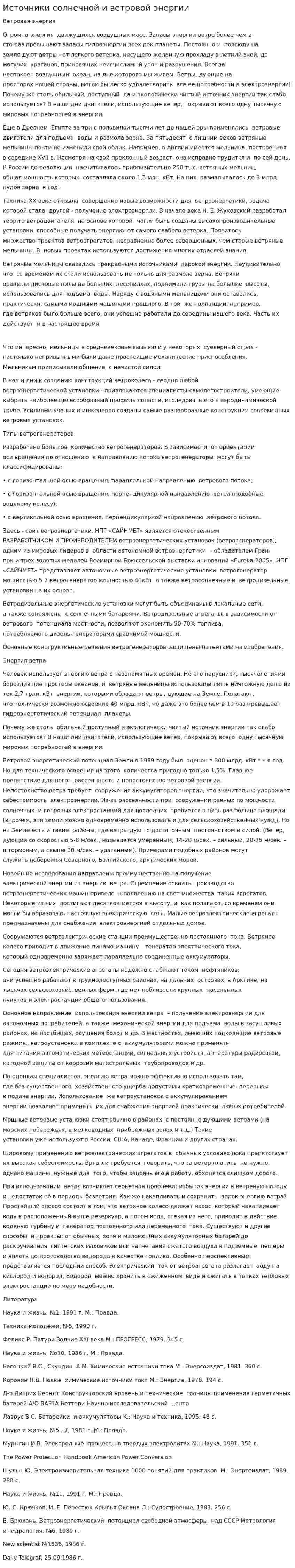 Источники солнечной и ветровой энергии