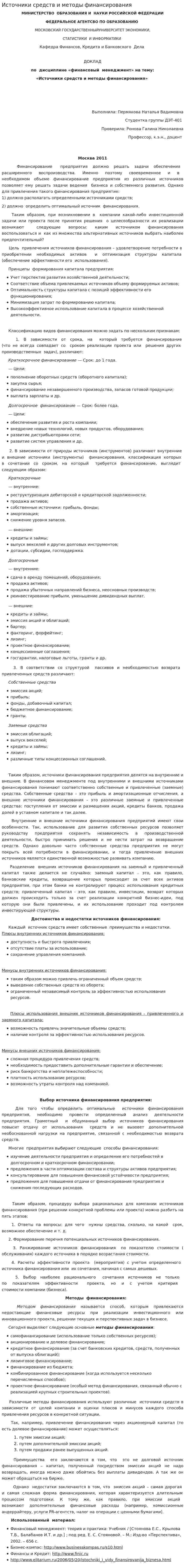 Источники средств и методы финансирования
