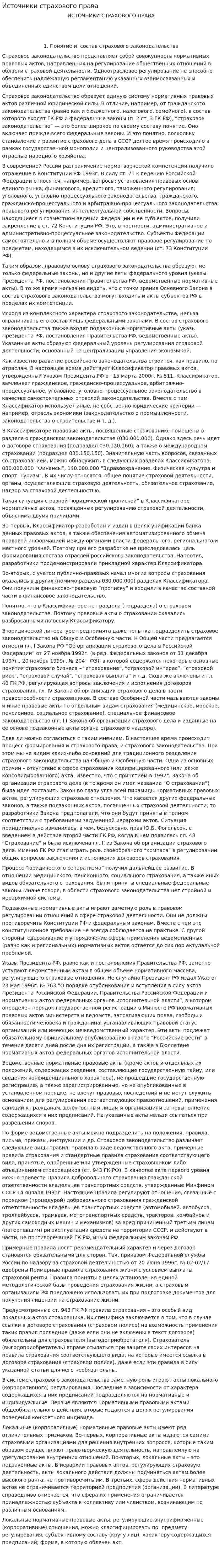 Источники страхового права. 4