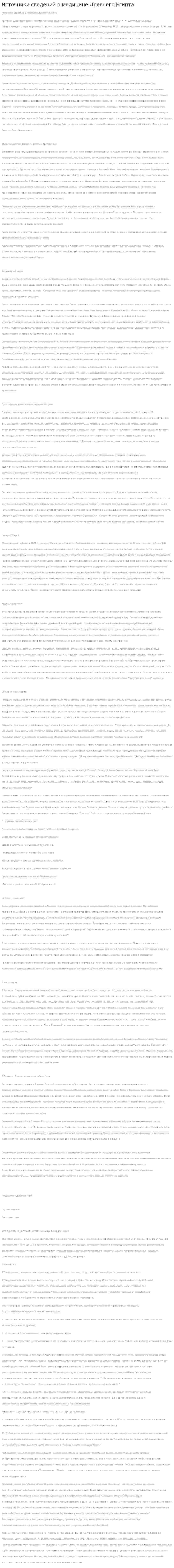 Источники сведений о медицине Древнего Египта