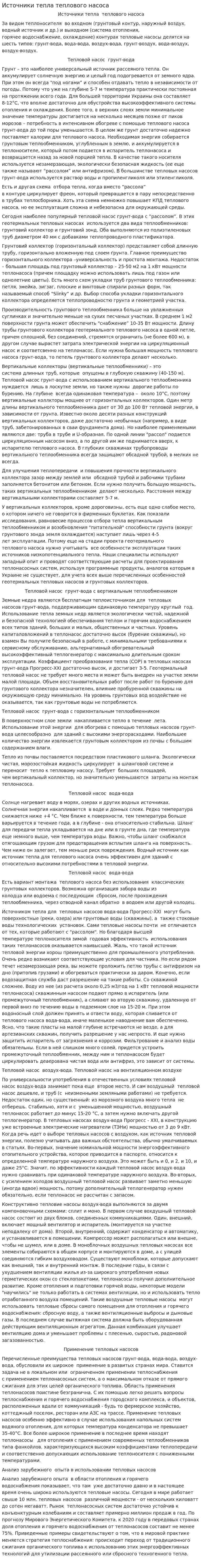 Источники тепла теплового насоса