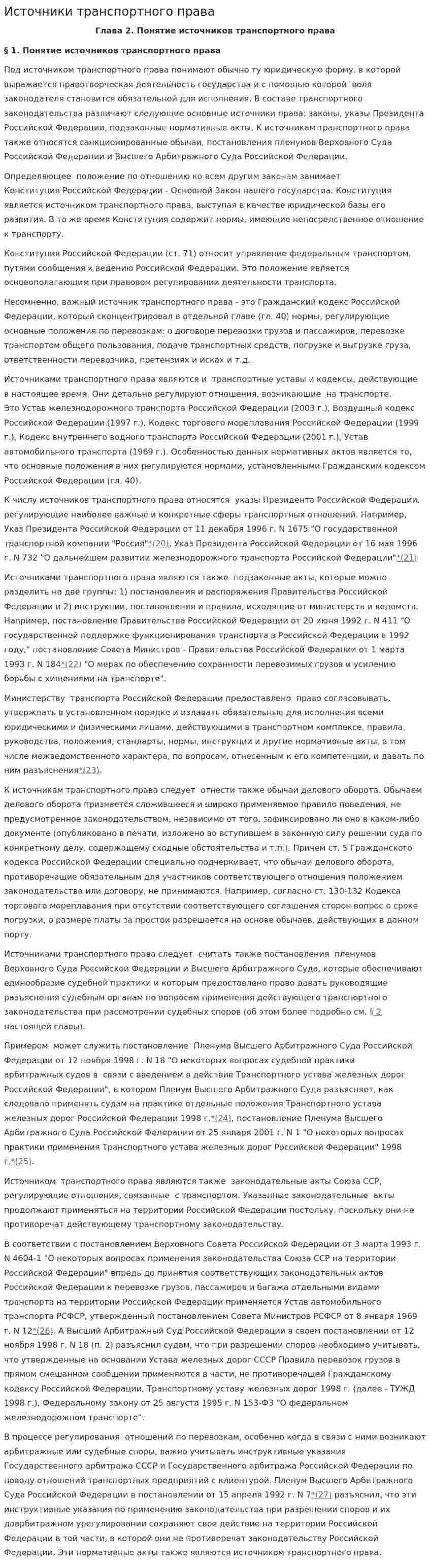 Источники транспортного права