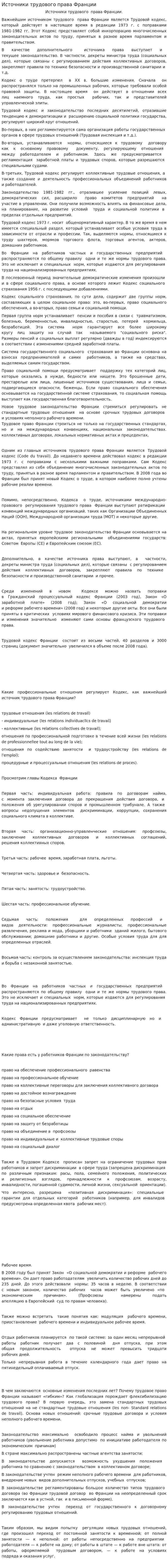 Источники трудового права Франции