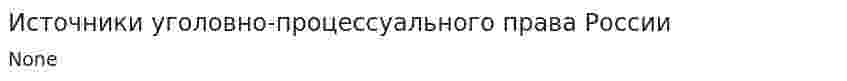 Источники уголовно-процессуального права России