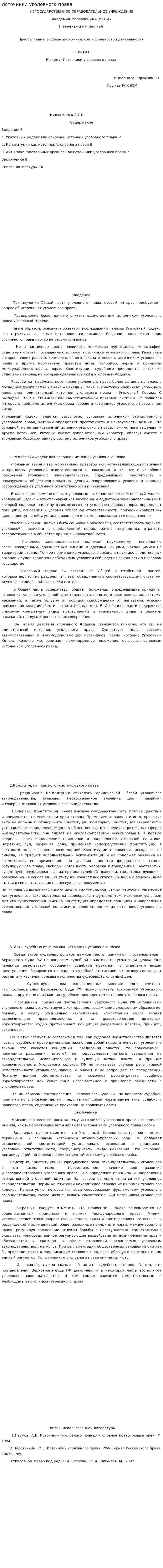 Источники уголовного права. 2