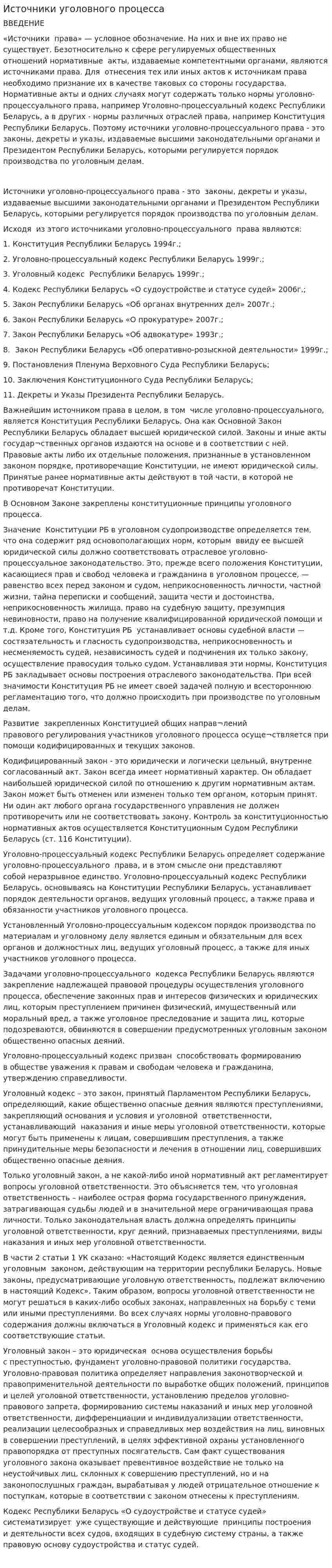 Источники уголовного процесса