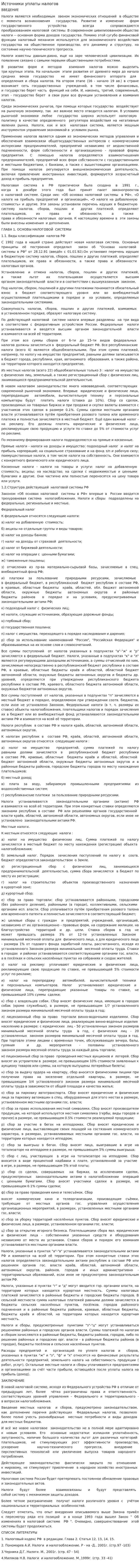 Источники уплаты налогов