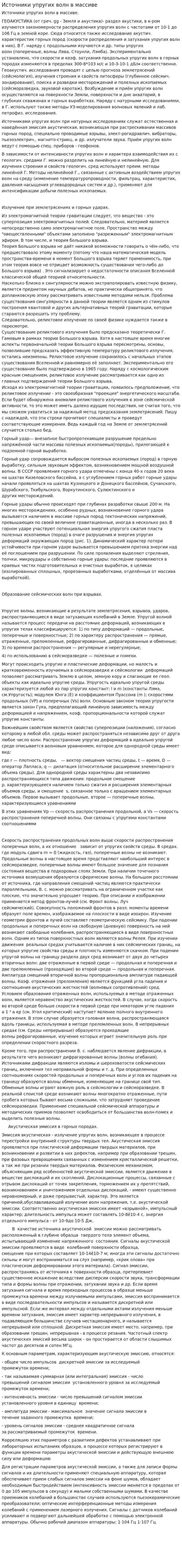 Источники упругих волн в массиве