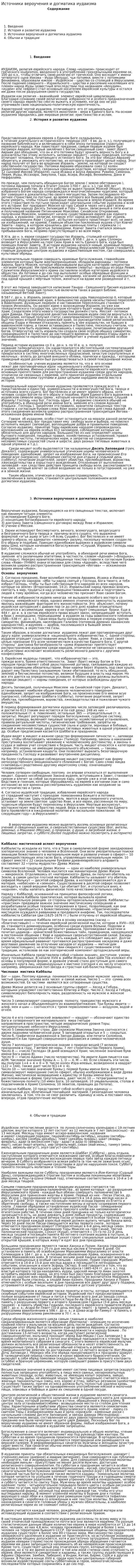 Источники вероучения и догматика иудаизма