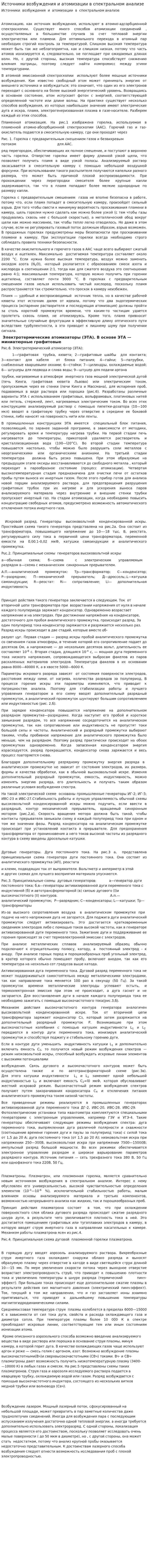 Источники возбуждения и атомизации в спектральном анализе