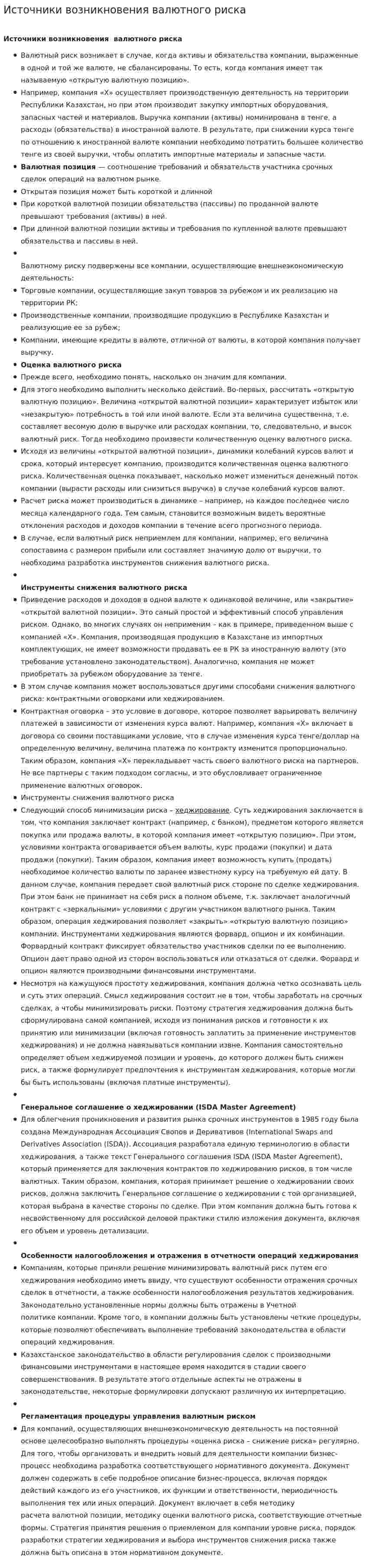 Источники возникновения валютного риска