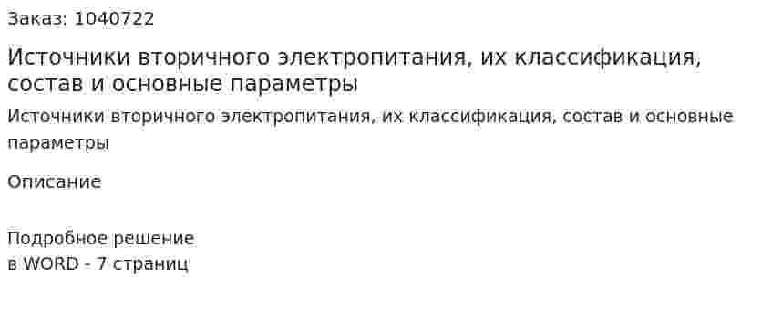 Источники вторичного электропитания, их классификация,  состав и основные параметры 