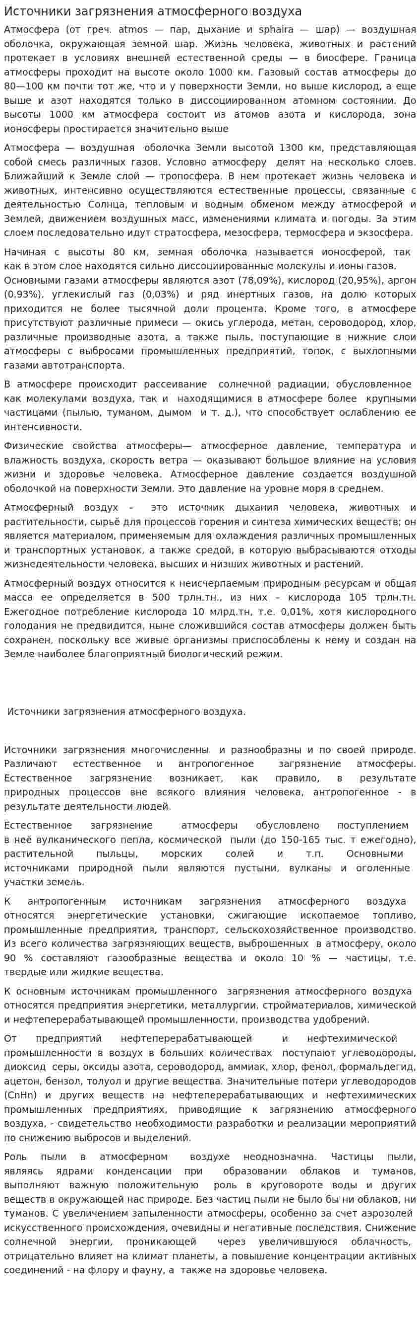 Источники загрязнения атмосферного воздуха. 2