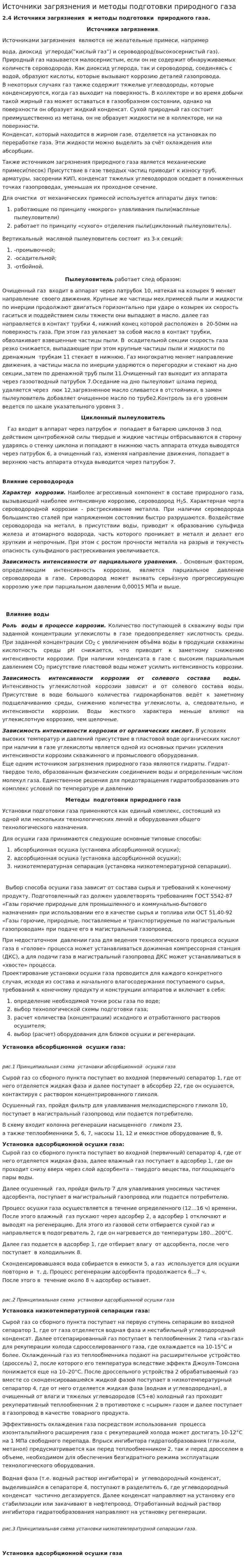 Источники загрязнения и методы подготовки природного газа