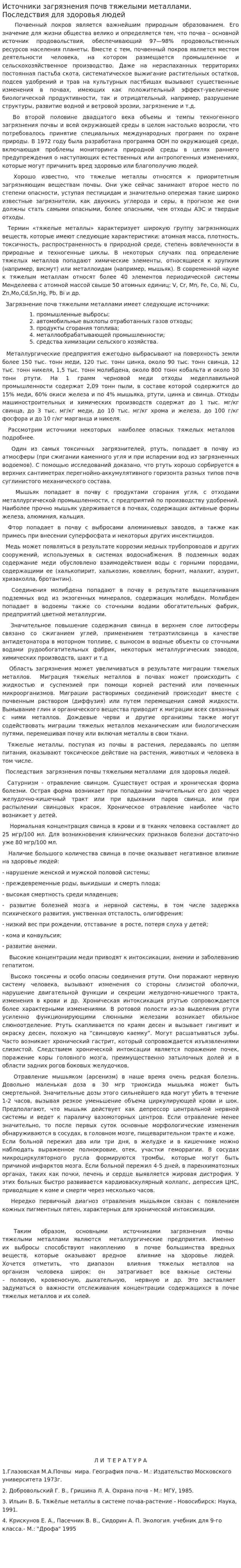 Источники загрязнения почв тяжелыми металлами. Последствия для здоровья людей