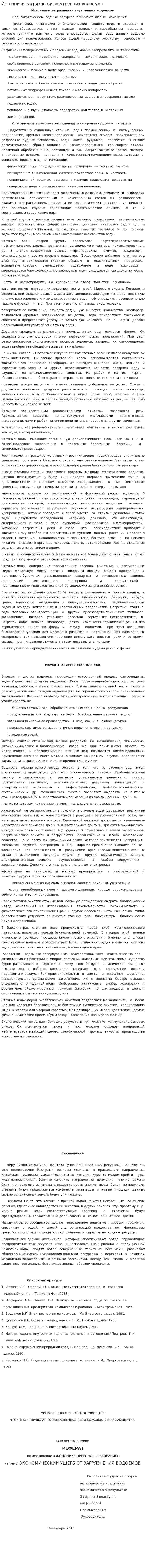 Источники загрязнения внутренних водоемов. 2