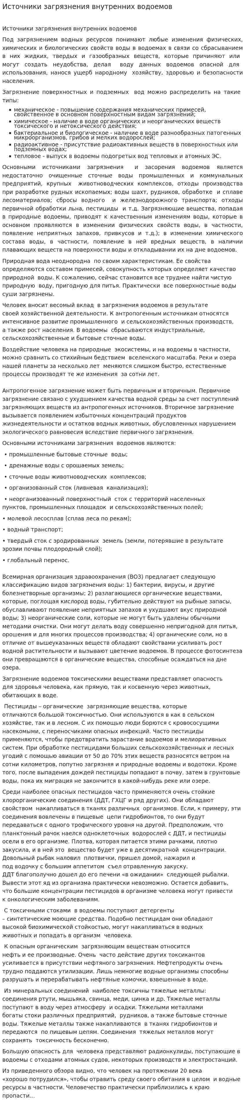 Источники загрязнения внутренних водоемов. 3