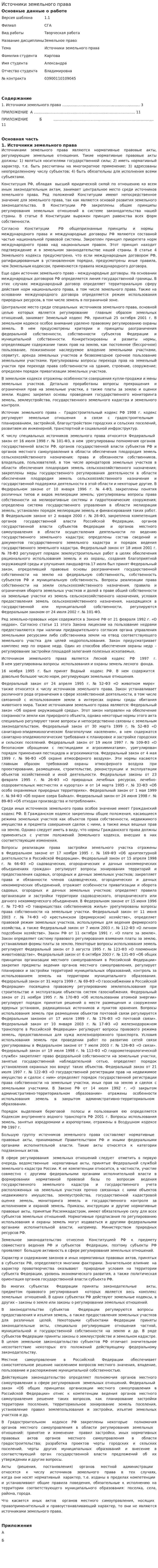 Источники земельного права. 6