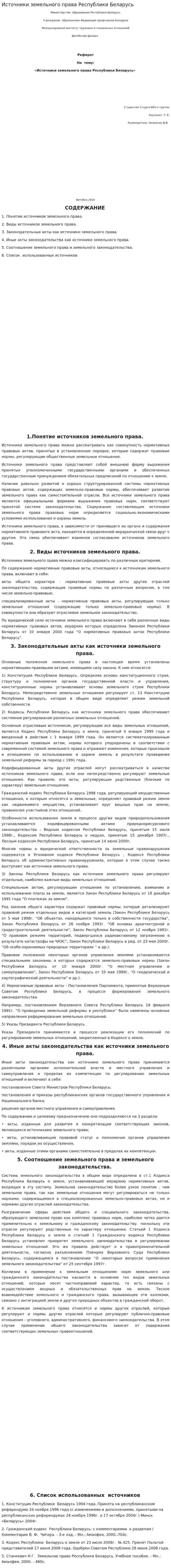 Источники земельного права Республики Беларусь