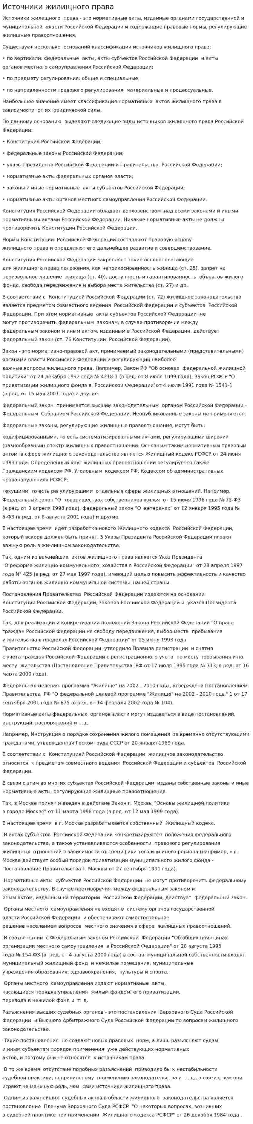 Источники жилищного права. 3