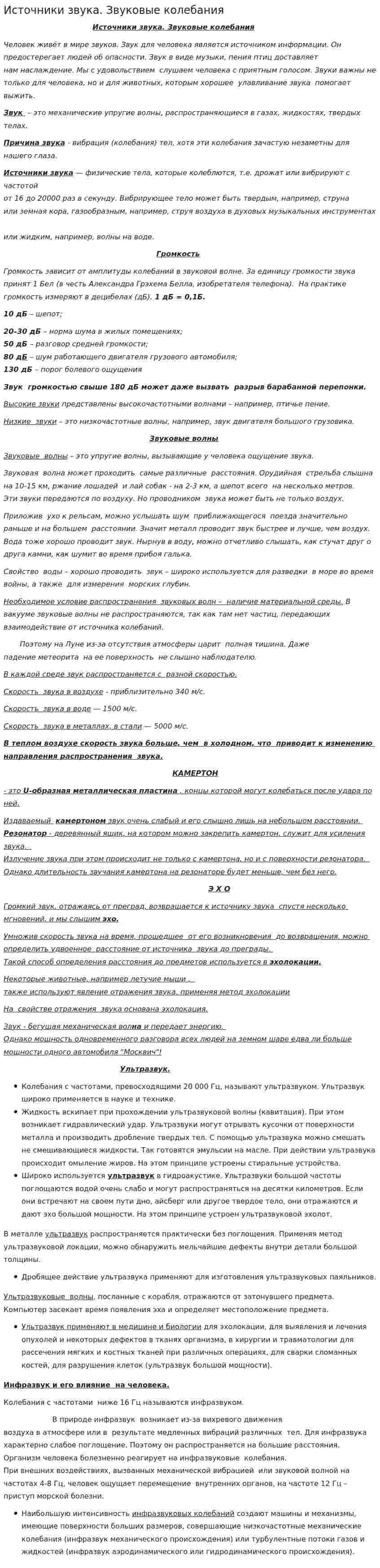 Источники звука. Звуковые колебания