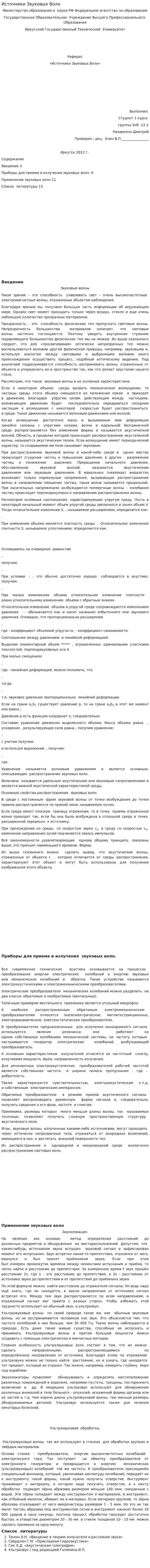 Источники Звуковых Волн. 2