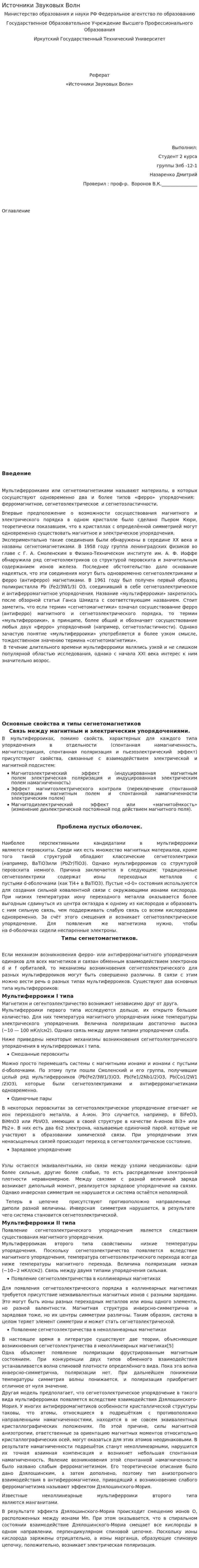 Источники Звуковых Волн