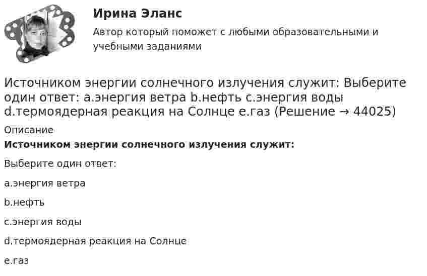      
            Описание
            Источником энергии солнечного излучения служит:Выберите один ответ:a.энергия ветраb.нефтьc.энергия водыd.термоядерная реакция на Солнцеe.газ  
            
            
            Источником ЭМП частотой 100 ГГц является антенна. Допустимая энергетическая нагрузка на человека составляет 2 Вт∙ч/м2. Нарабочем месте оператора плотность потока энергии составляет 4 Вт/м2. Определите допустимое время нахождения оператора на рабочем Источником энергии солнечного излучения служит: Выберите один ответ: a.энергия ветра b.нефть c.энергия воды d.термоядерная реакция на Солнце e.газИсточник тока замкнули на катушку с индуктивностью L = 0,4 Гн. Определить сопротивление R катушки, если сила тока I в катушке достигает 20 % её максимального значения за время Dt = 0,1 с после замыкания.Источник тока замкнули на катушку, сопротивление которой равно R = 20 Ом. По истечении времени t = 0,1 с сила тока замыкания достигла 95 % от предельного значения. Определить индуктивность катушки.Источник тока замкнули на катушку сопротивлением R = 10 Oм и индуктивностью L = 0,2 Гн. Через какое время сила тока в цепи достигнет 50 % максимального значения?Источник тока замкнули на катушку сопротивлением R = 10 Oм и индуктивностью L = 200 мГн. Через какое время сила тока в цепи достигнет половины своего предельного значения?Источник тока замкнули на катушку сопротивлением R = 10 Ом и индуктивностью L = 0,2 Гн. Через какое время сила тока в цепи достигнет 50% максимального значения?Источник монохроматического света с длиной волны lambda_0=0,5 мкм движется по направлению к наблюдателю со скоростью 0,15c (c – скорость света в вакууме). Определить длину волны, которую зарегистрирует приемник наблюдателя.Источник монохроматического света с длиной волны λ0 движется по направлению к наблюдателю. Определите скорость движения V источника, если приёмник наблюдателя зафиксировал длину волны λ.Источник монохроматического света с длиной волны λ0 движется по направлению к наблюдателю. Определите скорость движения V источника, если приёмник наблюдателя зафиксировал длину волны λ.Источником инфляции может быть:Источником информации для заполнения третьего раздела баланса являются бухгалтерские счета …Источником информации может бытьИсточником предпринимательского права является ...