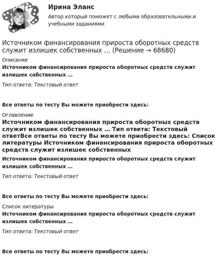      
            Описание
            Источником финансирования прироста оборотных средств служит излишек  собственных … Тип ответа: Текcтовый ответ Все ответы по тесту Вы можете приобрести здесь:  
            Оглавление
            Источником финансирования прироста оборотных средств служит излишек  собственных … Тип ответа: Текcтовый ответВсе ответы по тесту Вы можете приобрести здесь:  
            Список литературы
            Источником финансирования прироста оборотных средств служит излишек  собственных … Тип ответа: Текcтовый ответВсе ответы по тесту Вы можете приобрести здесь:  
            
            
            Источником предпринимательского права является ...Источником финансирования прироста оборотных средств служит излишек  собственных … Источником ЭМП частотой 100 ГГц является антенна. Допустимая энергетическая нагрузка на человека составляет 2 Вт∙ч/м2. Нарабочем месте оператора плотность потока энергии составляет 4 Вт/м2. Определите допустимое время нахождения оператора на рабочем Источником энергии солнечного излучения служит: Выберите один ответ: a.энергия ветра b.нефть c.энергия воды d.термоядерная реакция на Солнце e.газИсточник тока замкнули на катушку с индуктивностью L = 0,4 Гн. Определить сопротивление R катушки, если сила тока I в катушке достигает 20 % её максимального значения за время Dt = 0,1 с после замыкания.Источник тока замкнули на катушку, сопротивление которой равно R = 20 Ом. По истечении времени t = 0,1 с сила тока замыкания достигла 95 % от предельного значения. Определить индуктивность катушки.Источник тока замкнули на катушку сопротивлением R = 10 Oм и индуктивностью L = 0,2 Гн. Через какое время сила тока в цепи достигнет 50 % максимального значения?Источник монохроматического света с длиной волны l0 = 0,6 мкм движется по направлению к наблюдателю со скоростью 0,1c (c – скорость света в вакууме). Определить доплеровское смещение Dl длины волны, регистрируемое приёмником наблюдателя.Источник монохроматического света с длиной волны l = 0,6 мкм движется по направлению к наблюдателю со скоростью 0,1c (c – скорость света в вакууме). Определить доплеровское смещение Dl длины волны, регистрируемое приёмником наблюдателя.Источник монохроматического света с длиной волны lambda_0=0,5 мкм движется по направлению к наблюдателю со скоростью 0,15c (c – скорость света в вакууме). Определить длину волны, которую зарегистрирует приемник наблюдателя.Источник монохроматического света с длиной волны λ0 движется по направлению к наблюдателю. Определите скорость движения V источника, если приёмник наблюдателя зафиксировал длину волны λ.Источник монохроматического света с длиной волны λ0 движется по направлению к наблюдателю. Определите скорость движения V источника, если приёмник наблюдателя зафиксировал длину волны λ.Источником инфляции может быть:Источником информации для заполнения третьего раздела баланса являются бухгалтерские счета …