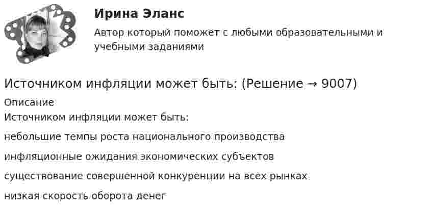      
          Описание
          Источником инфляции может быть:	небольшие темпы роста национального производства		инфляционные ожидания экономических субъектов		существование совершенной конкуренции на всех рынках		низкая скорость оборота денег  
            
            
            Источник монохроматического света с длиной волны λ0 движется по направлению к наблюдателю. Определите скорость движения V источника, если приёмник наблюдателя зафиксировал длину волны λ.Источником инфляции может быть:Источником информации для заполнения третьего раздела баланса являются бухгалтерские счета …Источником информации может бытьИсточником предпринимательского права является ...Источником финансирования прироста оборотных средств служит излишек  собственных … Источником ЭМП частотой 100 ГГц является антенна. Допустимая энергетическая нагрузка на человека составляет 2 Вт∙ч/м2. Нарабочем месте оператора плотность потока энергии составляет 4 Вт/м2. Определите допустимое время нахождения оператора на рабочем Источники питания для сварки (Итоговый тест с ответами) 100%Источники, формы права,  обращения  в Конституционный суд РФ, Понятие правонарушения.Источник колебаний с периодом 10-2 с и амплитудой 5·10-4 м посылает волну, распространяющуюся в среде со скоростью 300 м/с. Определить длину плоской волны. Написать уравнение волны. Источник монохроматического света с длиной волны 600 нм движется по направлению к наблюдателю со скоростью 400 м/с. Определить длину волны излучения, которую зарегистрирует спектральный прибор наблюдения.Источник монохроматического света с длиной волны l0 = 0,6 мкм движется по направлению к наблюдателю со скоростью 0,1c (c – скорость света в вакууме). Определить доплеровское смещение Dl длины волны, регистрируемое приёмником наблюдателя.Источник монохроматического света с длиной волны l = 0,6 мкм движется по направлению к наблюдателю со скоростью 0,1c (c – скорость света в вакууме). Определить доплеровское смещение Dl длины волны, регистрируемое приёмником наблюдателя.Источник монохроматического света с длиной волны lambda_0=0,5 мкм движется по направлению к наблюдателю со скоростью 0,15c (c – скорость света в вакууме). Определить длину волны, которую зарегистрирует приемник наблюдателя.