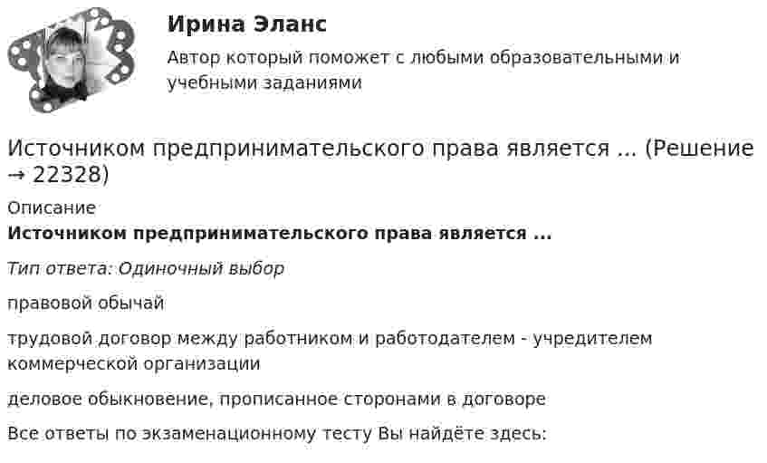      
          Описание
          Источником предпринимательского права является ...Тип ответа: Одиночный выборправовой обычайтрудовой договор между работником и работодателем - учредителем коммерческой организацииделовое обыкновение, прописанное сторонами в договореВсе ответы по экзаменационному тесту Вы найдёте здесь:   
            
            
            Источником информации может бытьИсточником предпринимательского права является ...Источником финансирования прироста оборотных средств служит излишек  собственных … Источником ЭМП частотой 100 ГГц является антенна. Допустимая энергетическая нагрузка на человека составляет 2 Вт∙ч/м2. Нарабочем месте оператора плотность потока энергии составляет 4 Вт/м2. Определите допустимое время нахождения оператора на рабочем Источником энергии солнечного излучения служит: Выберите один ответ: a.энергия ветра b.нефть c.энергия воды d.термоядерная реакция на Солнце e.газИсточник тока замкнули на катушку с индуктивностью L = 0,4 Гн. Определить сопротивление R катушки, если сила тока I в катушке достигает 20 % её максимального значения за время Dt = 0,1 с после замыкания.Источник тока замкнули на катушку, сопротивление которой равно R = 20 Ом. По истечении времени t = 0,1 с сила тока замыкания достигла 95 % от предельного значения. Определить индуктивность катушки.Источник монохроматического света с длиной волны 600 нм движется по направлению к наблюдателю со скоростью 400 м/с. Определить длину волны излучения, которую зарегистрирует спектральный прибор наблюдения.Источник монохроматического света с длиной волны l0 = 0,6 мкм движется по направлению к наблюдателю со скоростью 0,1c (c – скорость света в вакууме). Определить доплеровское смещение Dl длины волны, регистрируемое приёмником наблюдателя.Источник монохроматического света с длиной волны l = 0,6 мкм движется по направлению к наблюдателю со скоростью 0,1c (c – скорость света в вакууме). Определить доплеровское смещение Dl длины волны, регистрируемое приёмником наблюдателя.Источник монохроматического света с длиной волны lambda_0=0,5 мкм движется по направлению к наблюдателю со скоростью 0,15c (c – скорость света в вакууме). Определить длину волны, которую зарегистрирует приемник наблюдателя.Источник монохроматического света с длиной волны λ0 движется по направлению к наблюдателю. Определите скорость движения V источника, если приёмник наблюдателя зафиксировал длину волны λ.Источник монохроматического света с длиной волны λ0 движется по направлению к наблюдателю. Определите скорость движения V источника, если приёмник наблюдателя зафиксировал длину волны λ.Источником инфляции может быть: