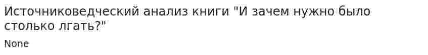 Источниковедческий анализ книги "И зачем нужно было столько лгать?"