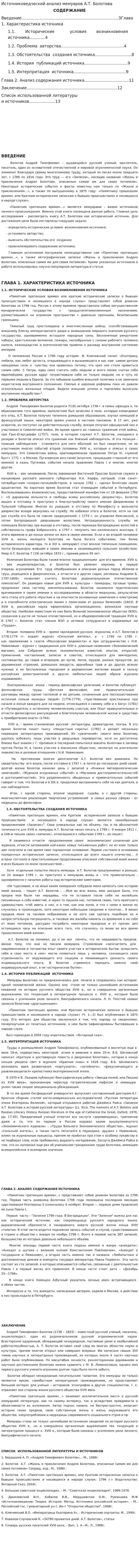 Источниковедческий анализ мемуаров А.Т. Болотова