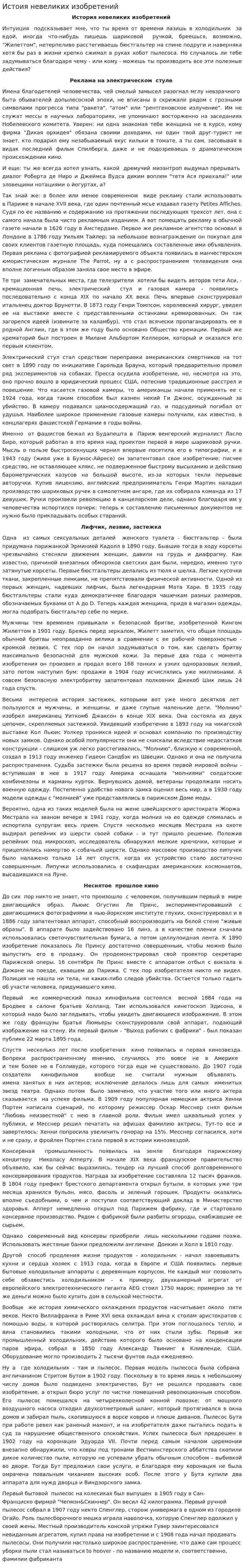 Истоия невеликих изобретений