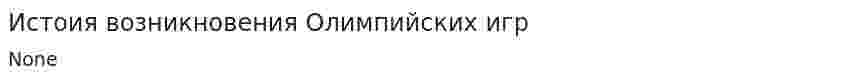 Истоия возникновения Олимпийских игр