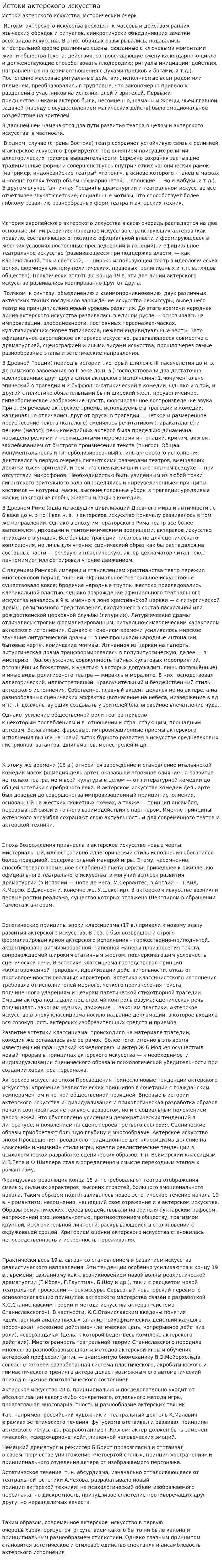 Истоки актерского искусства