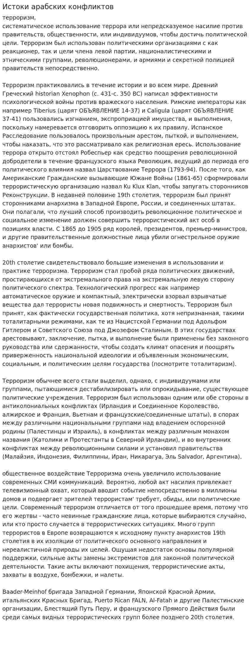Истоки арабских конфликтов