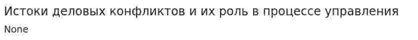 Истоки деловых конфликтов и их роль в процессе управления. 4