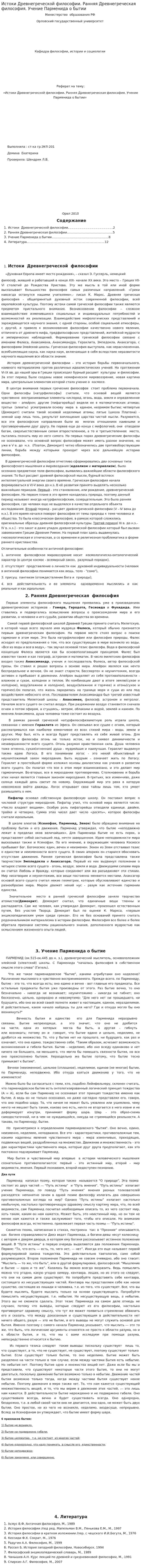 Истоки Древнегреческой философии. Ранняя Древнегреческая философия. Учение Парменида о бытии