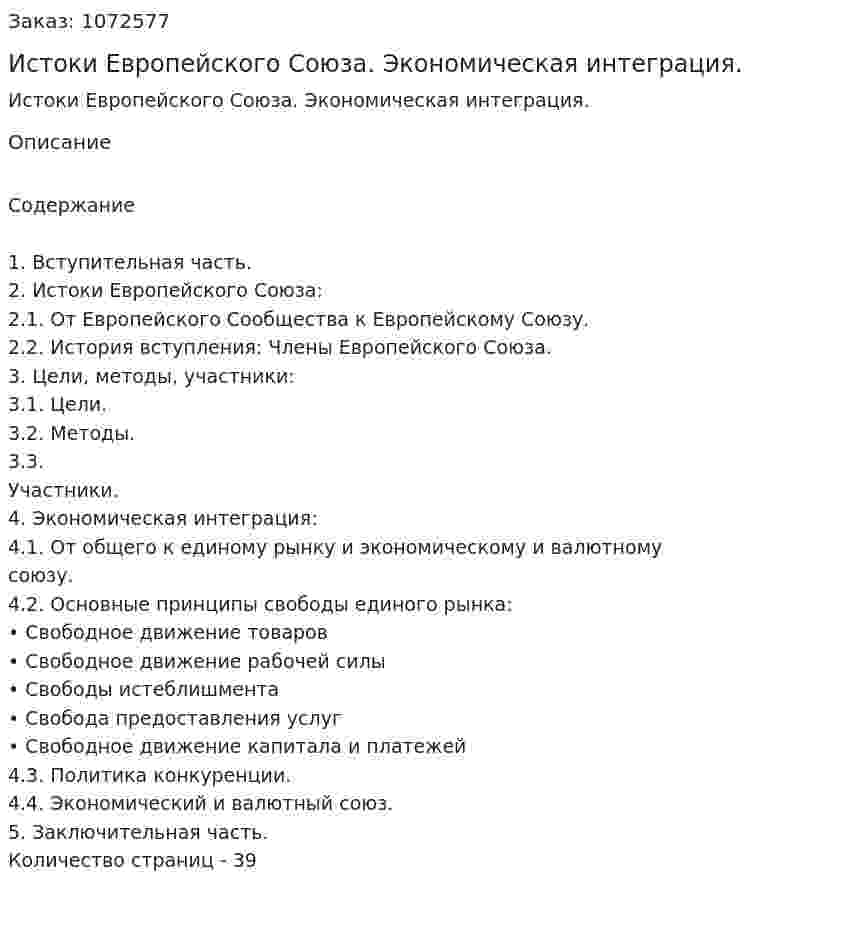 Истоки Европейского Союза. Экономическая интеграция. (курсовая работа) 