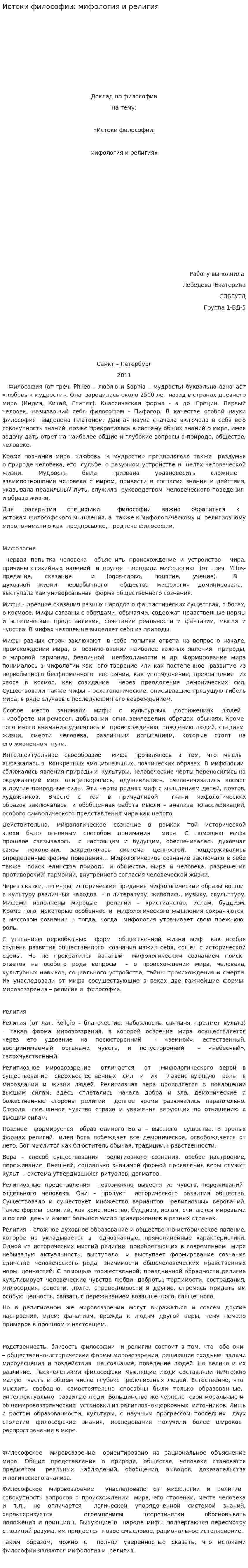 Истоки философии: мифология и религия